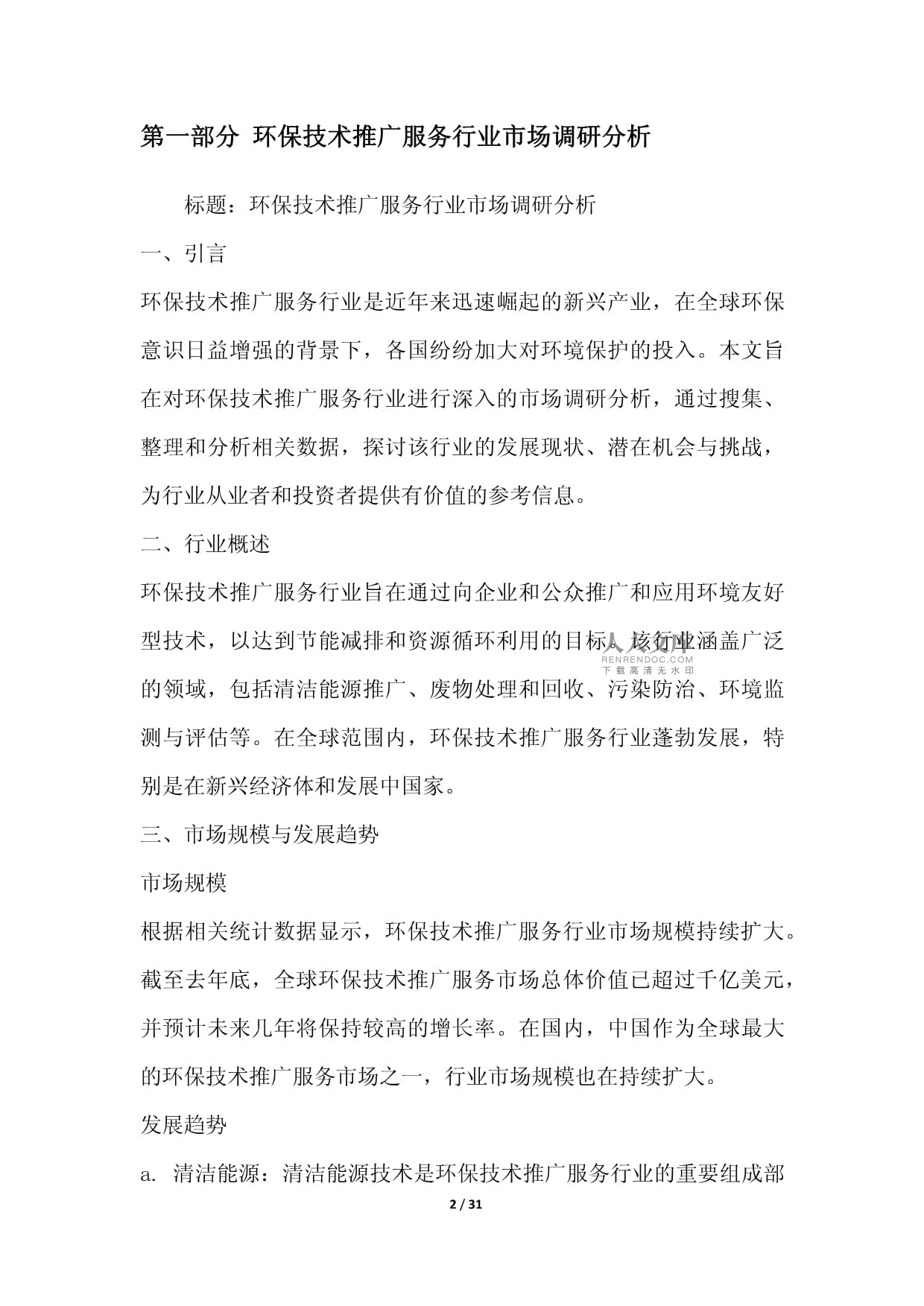 綠色未來，科技引領(lǐng)——環(huán)保技術(shù)推廣服務(wù)行業(yè)整合營(yíng)銷方案