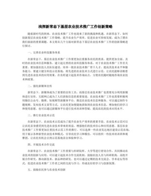 基層農業技術推廣工作創新策略探討——基于信息技術咨詢服務的視角